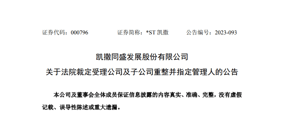 *ST文投：申请撤销因被法院裁定受理重整而触及的退市风险警示情形