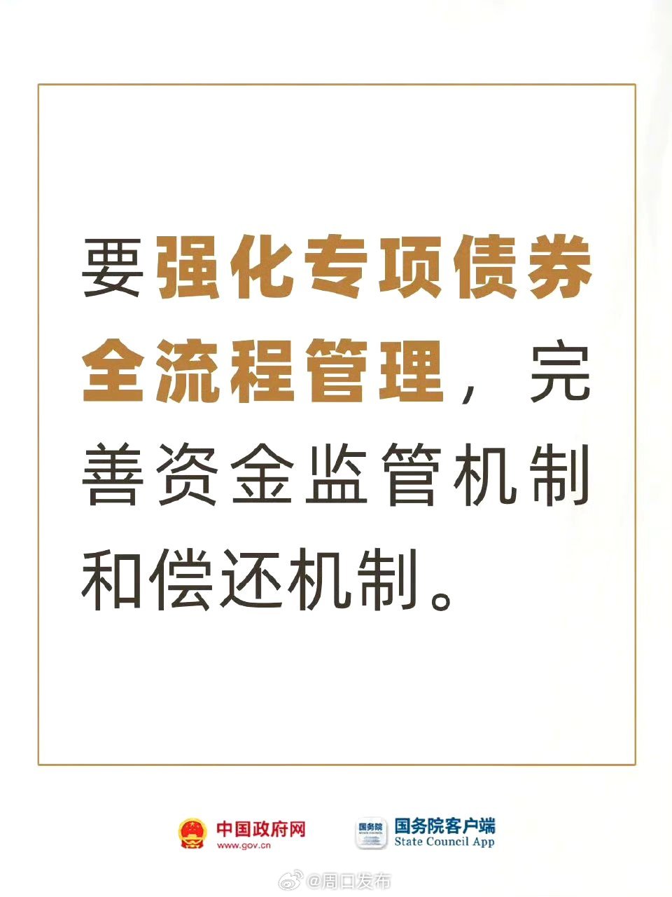 国务院办公厅印发《关于优化完善地方政府专项债券管理机制的意见》