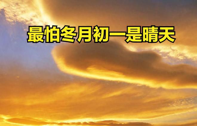 “最怕冬月廿六是晴天” 有啥预兆？晴天预示干旱风险