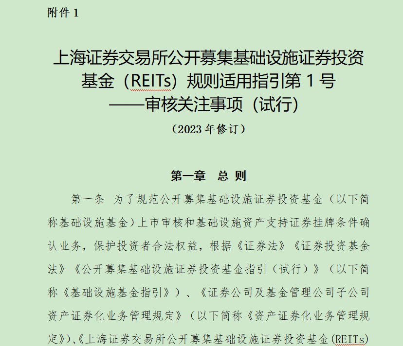 上交所修订REITs审核关注事项指引，优化完善信息披露及核查要求