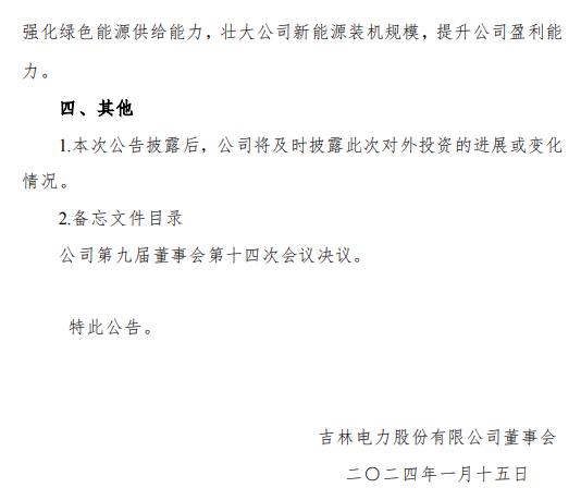 吉电股份：公司400WM风电项目、1320MW煤电项目获得核准